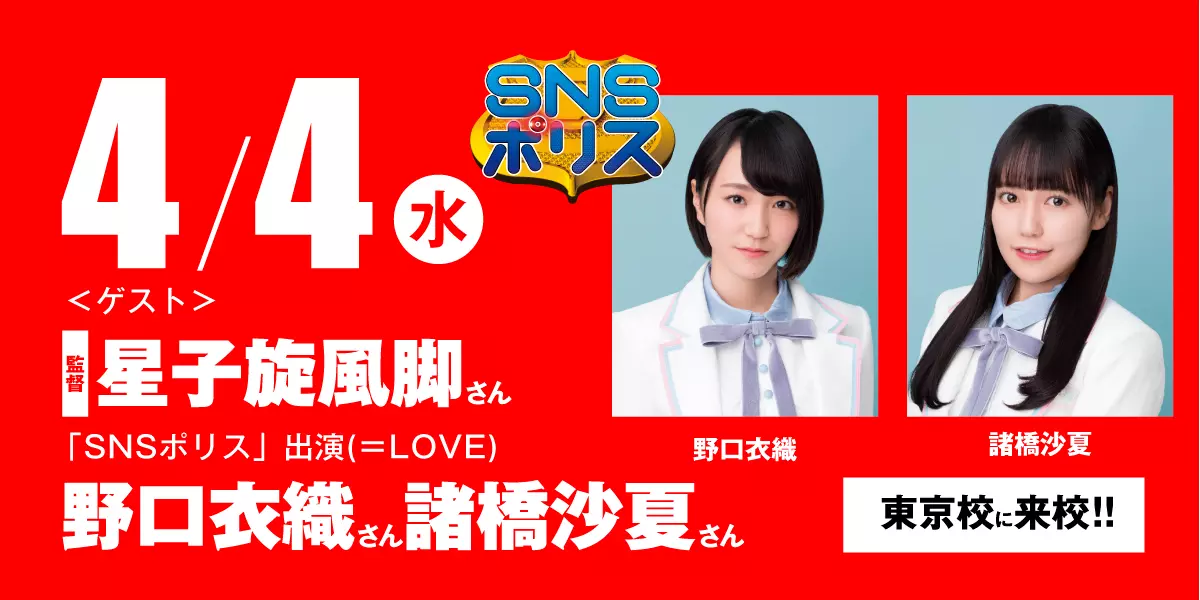 【特別ゲスト】SNSポリス監督【星子旋風脚】さん、イコラブ【野口衣織】さん【諸橋沙夏】さん体験入学開催！