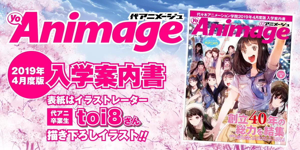 代アニメージュ2019年4月度版完成しました☆気になる中身の詳細はこちら！無料なので資料請求でGETしよう♪