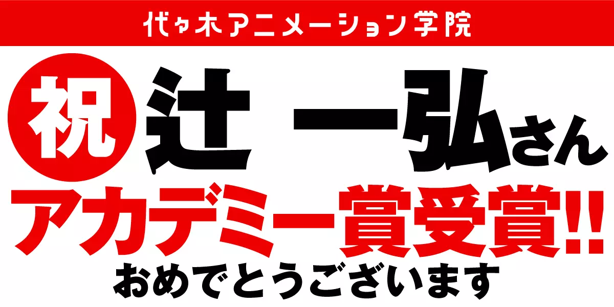 元代アニ講師「辻一弘」さんがアカデミー賞で日本人初「メイクアップ＆ヘアスタイリング賞」を受賞しました！