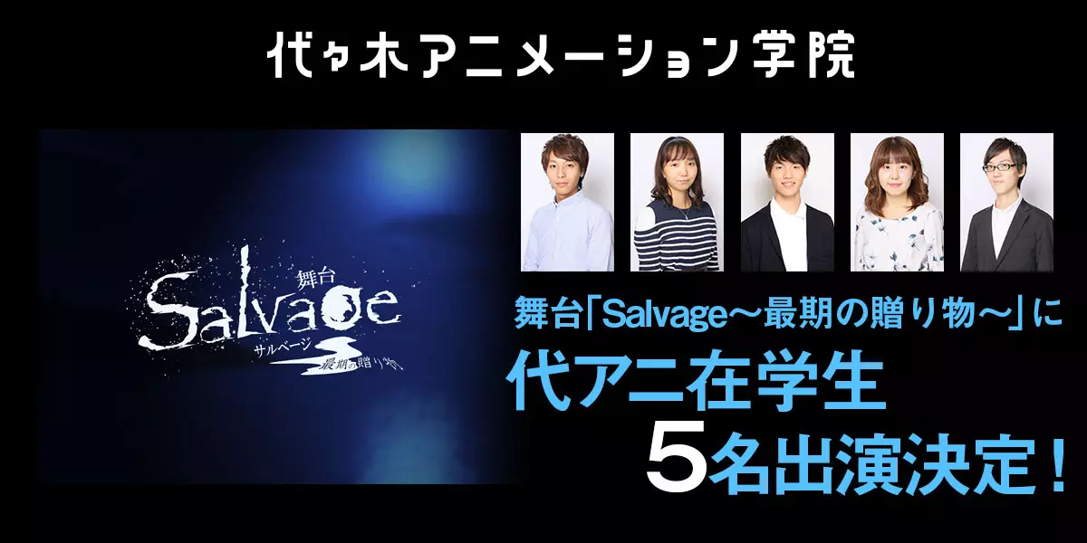 【在学デビュー】舞台「Salvage～最期の贈り物～」に代アニ在学生5名の出演が決定しました！