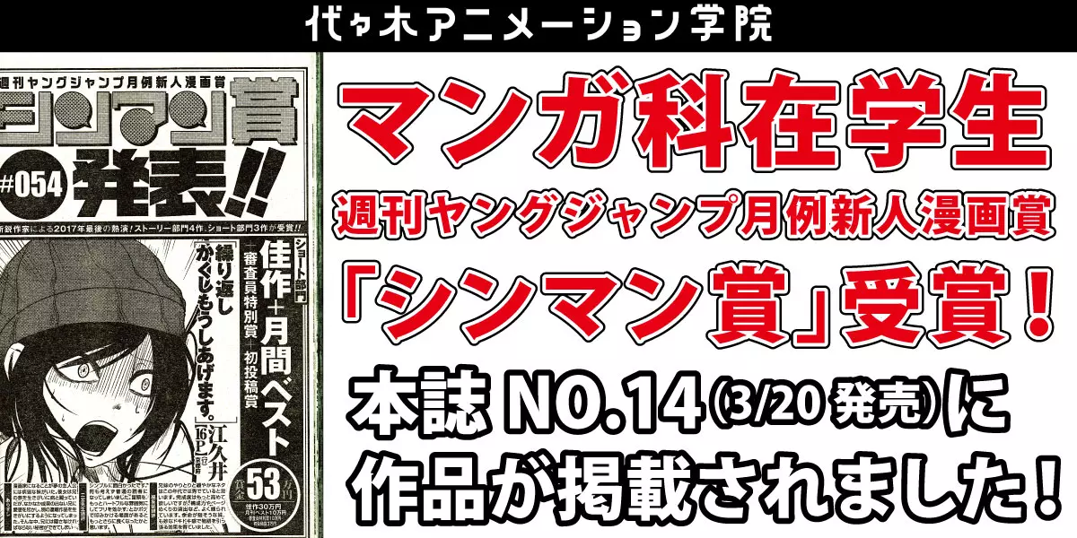 マンガ科高等部2年生週刊ヤングジャンプ月例新人漫画賞受賞！本誌に作品が掲載されました！