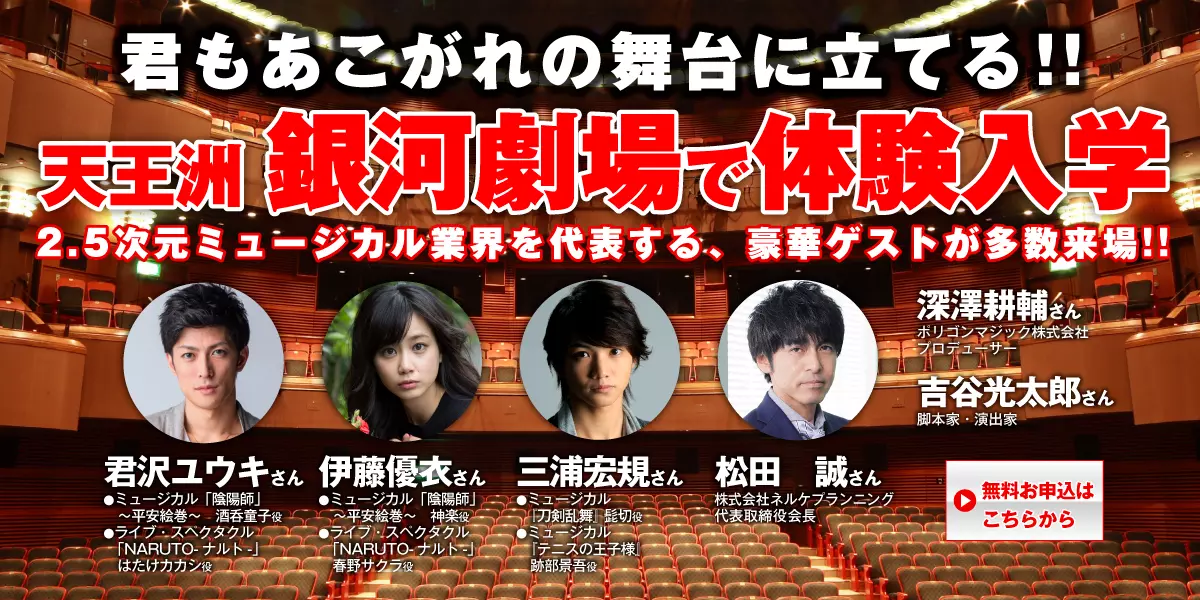 3月26日 天王洲 銀河劇場で体験入学イベント開催！豪華ゲスト【君沢ユウキ／伊藤優衣／三浦宏規／松田　誠／深澤耕輔／ 吉谷光太郎】！