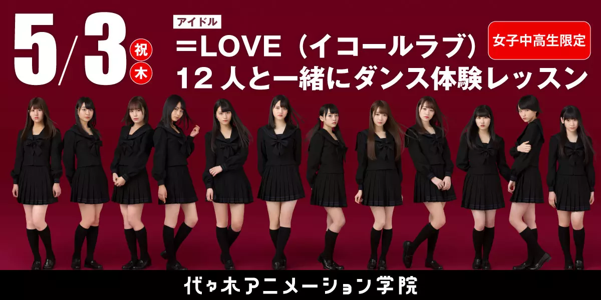 女子中高生限定【アイドル「＝LOVE」12人と一緒にダンス体験レッスン】スペシャル体験入学！