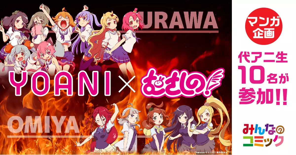 【代アニ×むさしの！】代アニ学生がTVアニメ「むさしの！」のコミカライズを競作！