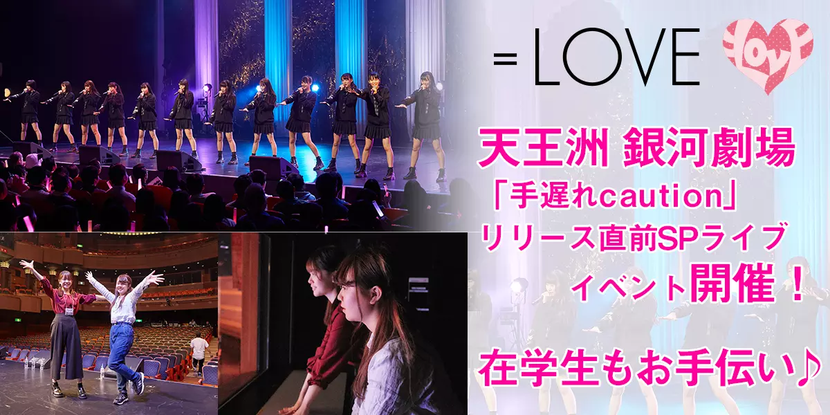 【＝LOVE】天王洲 銀河劇場にて｢手遅れcaution｣リリース直前SPライブイベントを開催！在学生もお手伝い♪