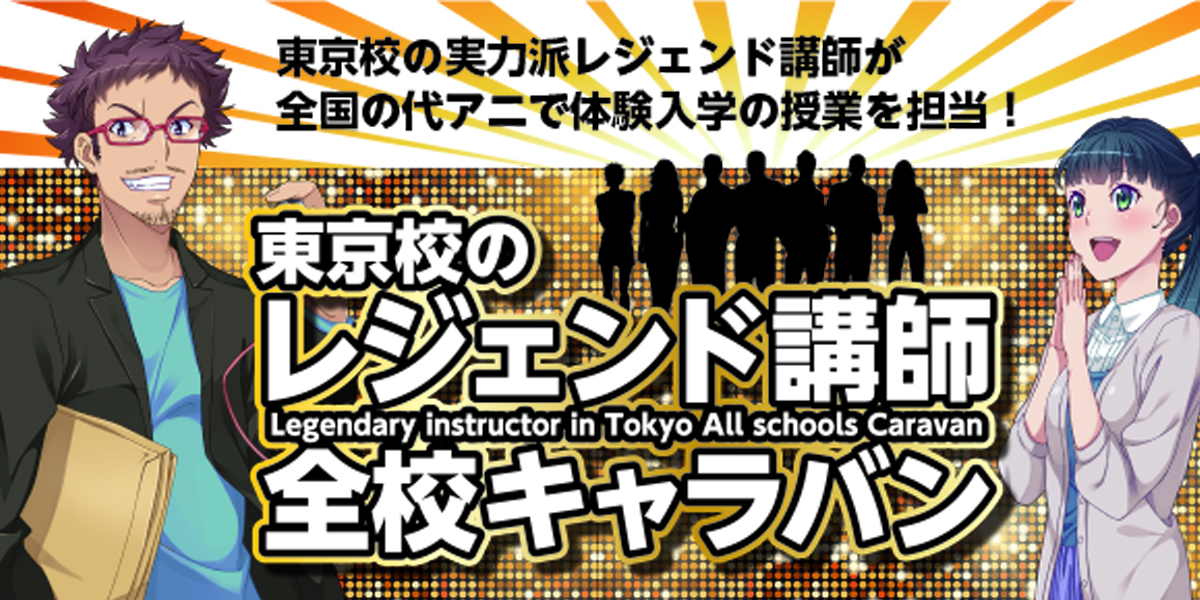 東京校の実力派レジェンド講師が全国の代アニで体験入学の授業を担当！