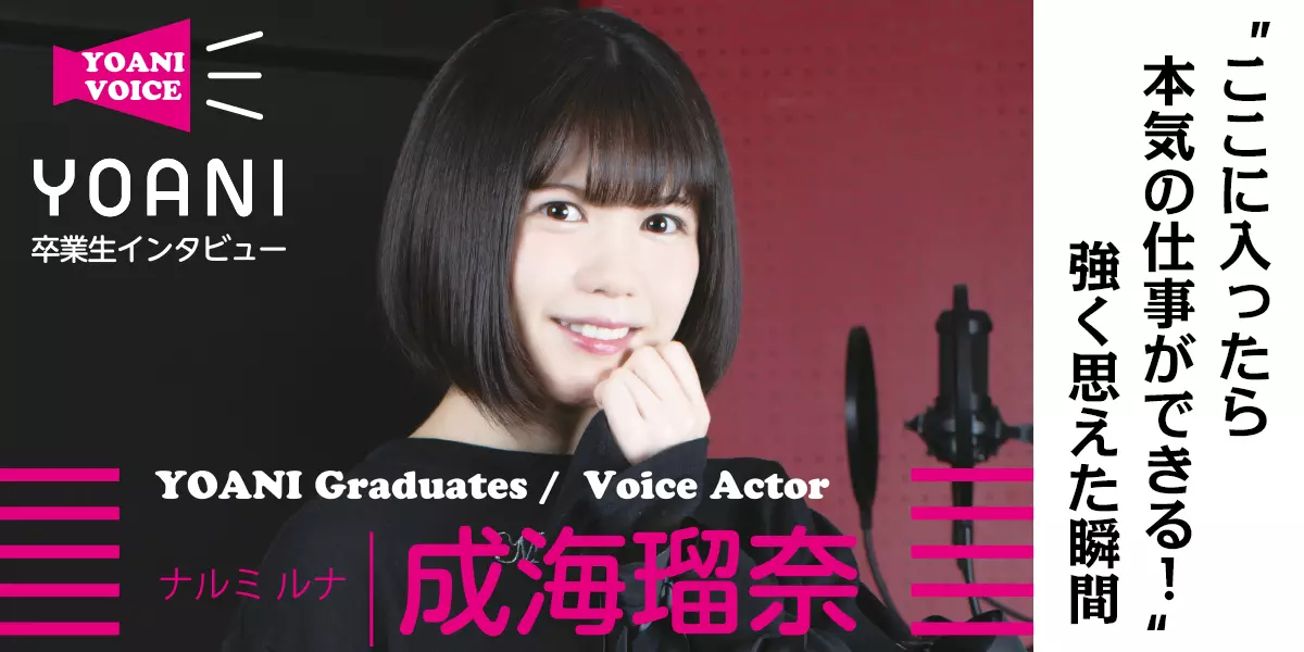 アイドルマスター シャイニーカラーズ(三峰結華 役)声優『成海瑠奈』代アニ卒業生インタビュー!