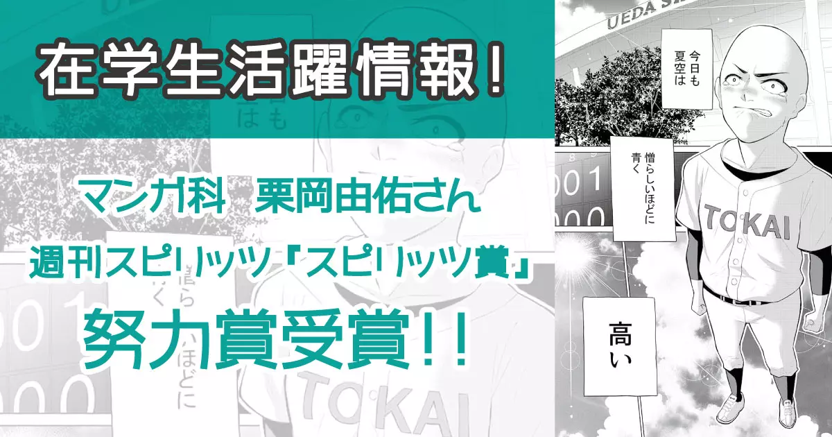 在学デビュー情報☆マンガ科在籍の栗岡由佑さんが『スピリッツ賞』努力賞を受賞！