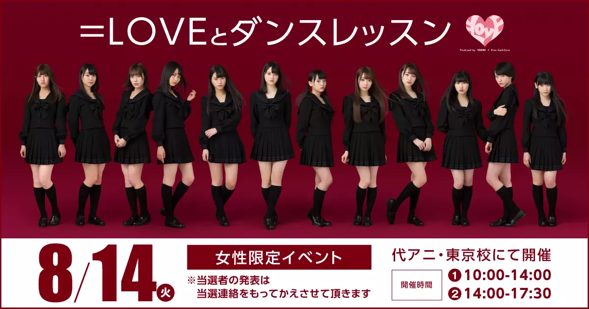 女性限定【アイドル「＝LOVE」と一緒にダンス体験レッスン】スペシャル体験入学！