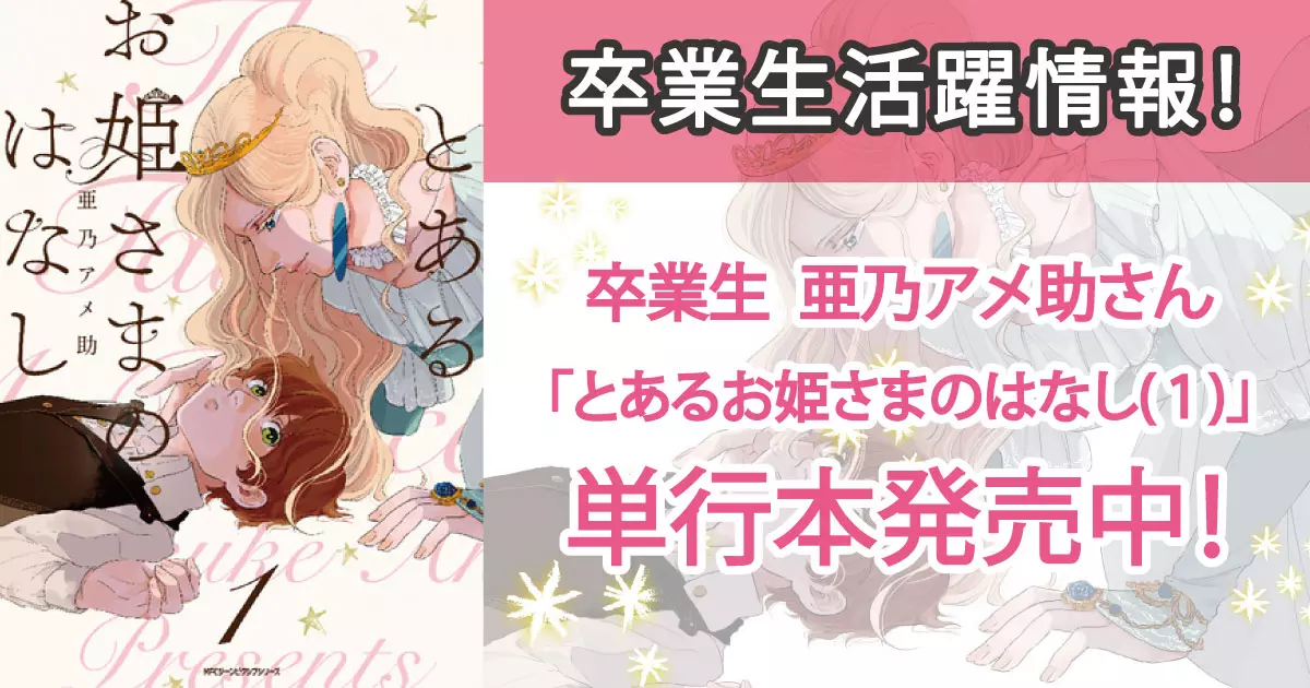 卒業生情報☆亜乃アメ助さん著の『とあるお姫さまのはなし』第1巻が発売！