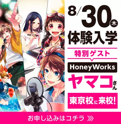 体験入学 特別ゲスト Honeyworks ヤマコさん 東京校に来校 アニメ 声優 マンガ イラストの専門校 代々木アニメーション学院 体験入学 特別ゲスト Honeyworks ヤマコさん 東京校に来校 アニメ 声優 マンガ イラストの専門校 代々木アニメーション学院