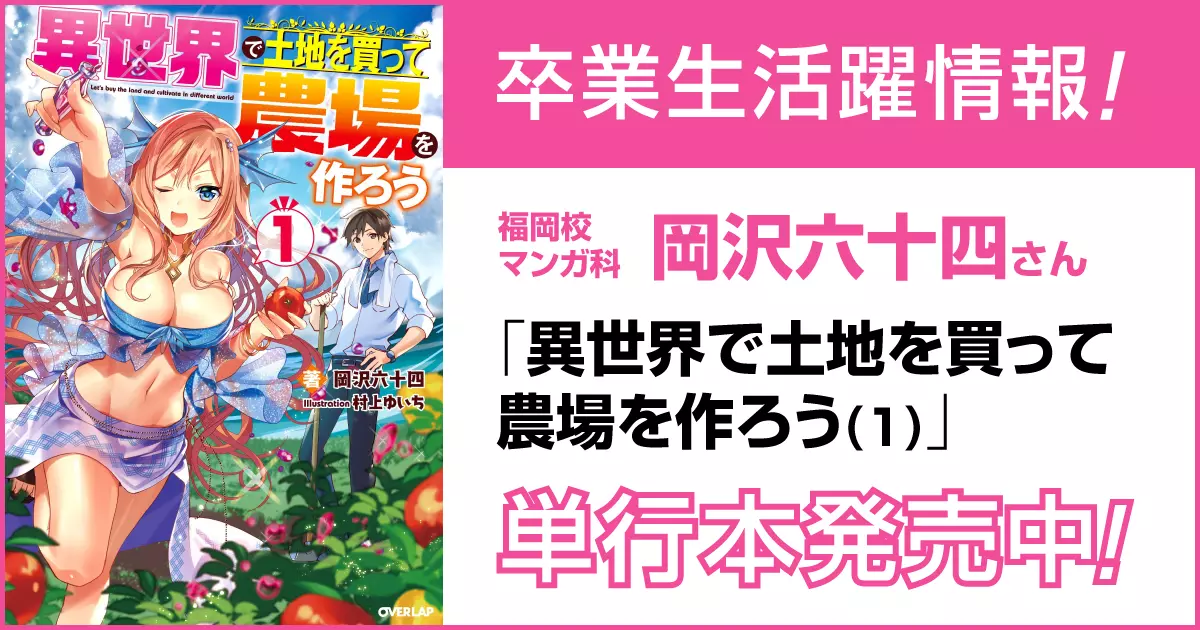 代々木アニメーション学院 福岡校卒業生☆岡沢六十四さん著の『異世界で土地を買って農場を作ろう』第1巻が発売！