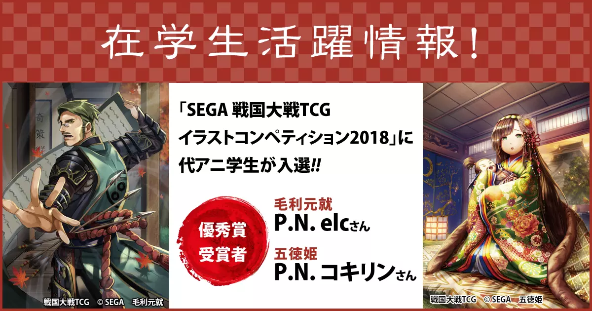 『SEGA 戦国大戦TCG イラストコンペティション2018』に代々木アニメーション学院生が入選！