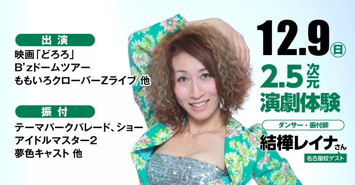 ダンサー「結樺レイナ」さんがゲスト！スペシャル体験入学