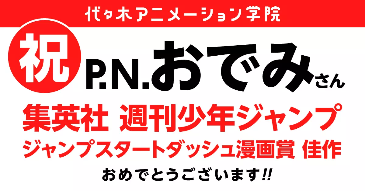 卒業生情報☆週刊少年ジャンプ「ジャンプスタートダッシュ漫画賞」受賞！