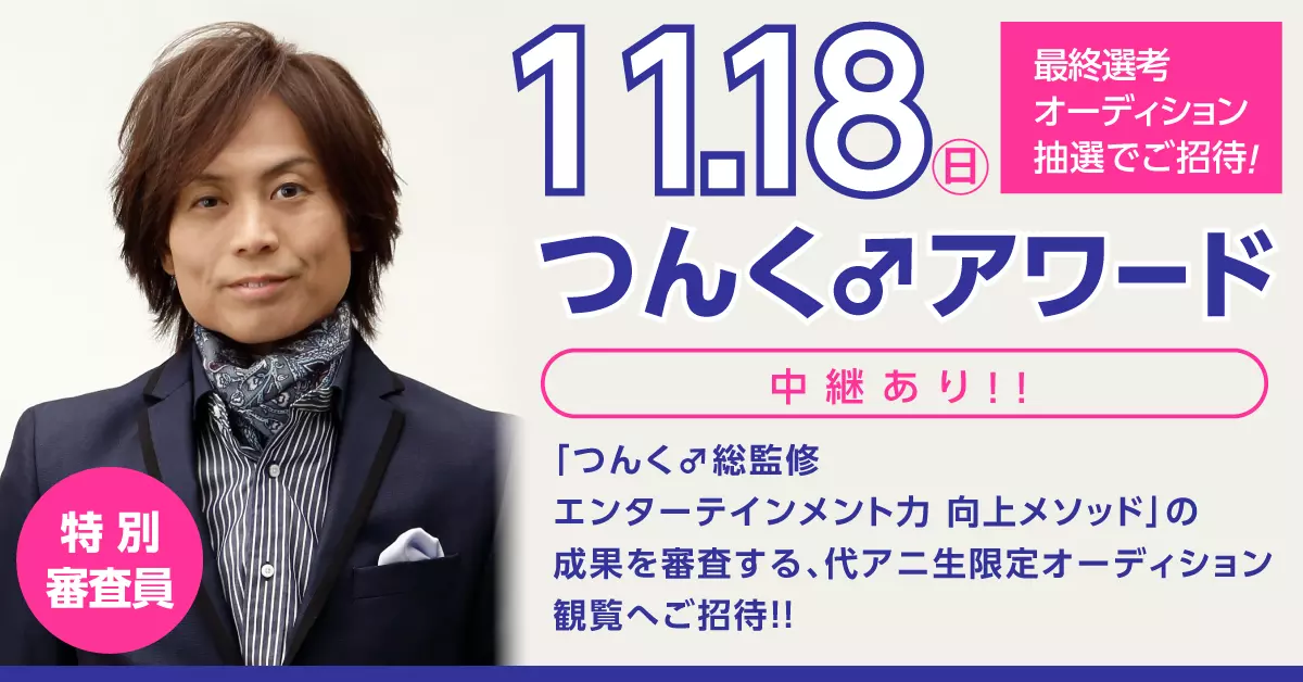 【つんく♂アワードを見学できる！】：特別な入学相談会♪