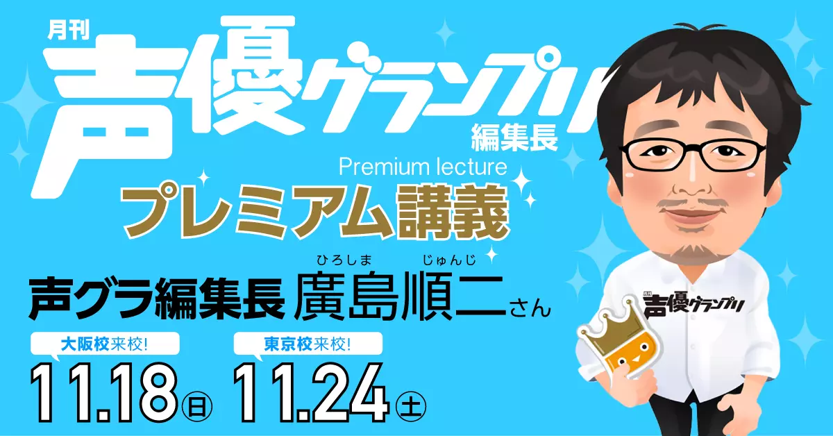 声グラ編集長がゲスト『プレミアム講義』開催!!