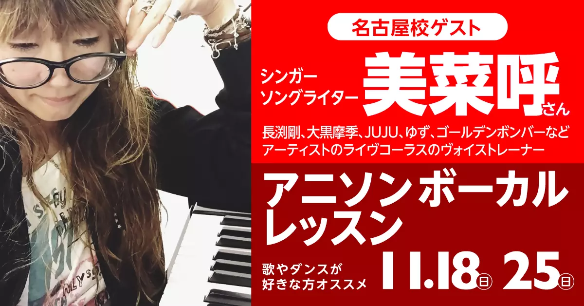 シンガーソングライター「美菜呼」さんがゲスト！スペシャル体験入学