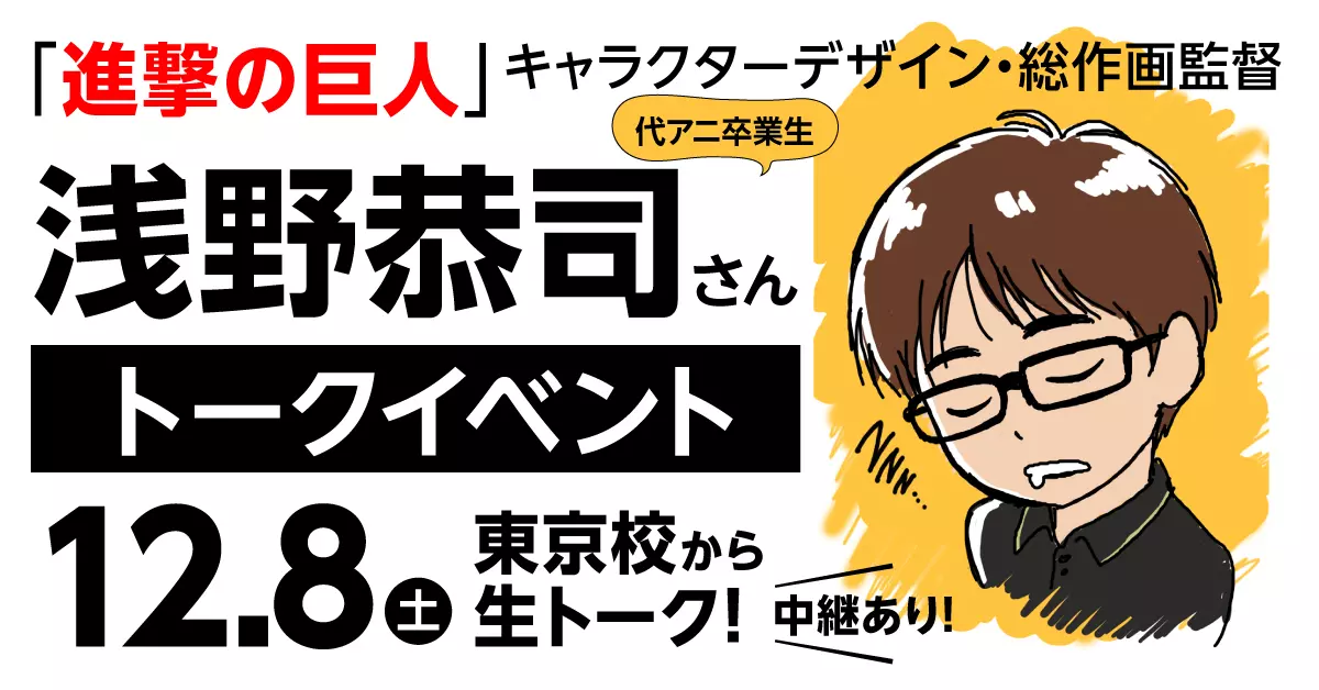 『進撃の巨人』キャラクターデザイン・浅野恭司さんトークイベント！