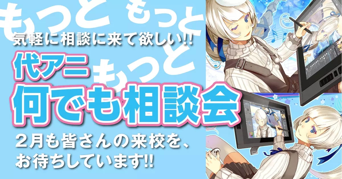 「代アニ何でも相談会」開催中!!