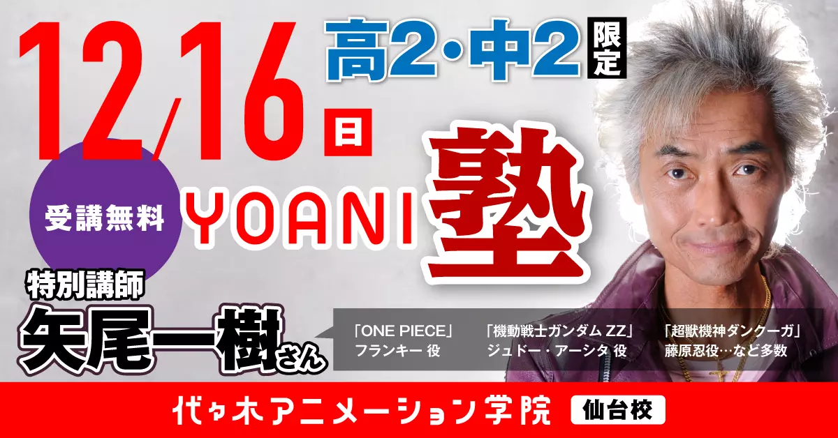 『ONE PIECE』出演「矢尾一樹さん」来校！スペシャル体験入学!!