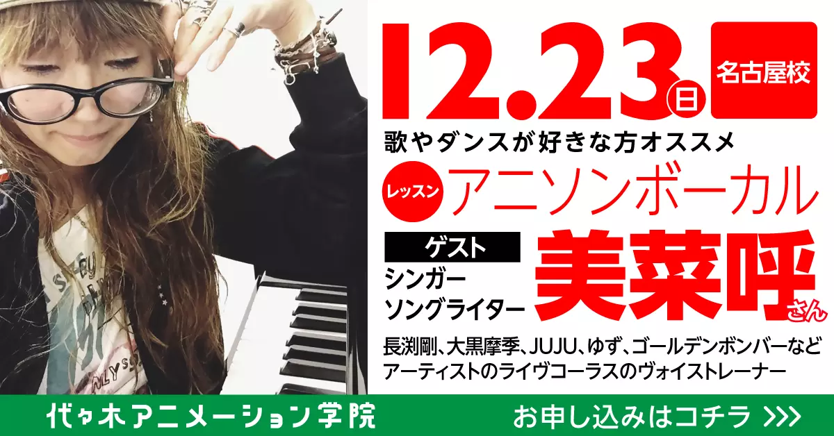 シンガーソングライター「美菜呼」さんがゲスト！スペシャル体験入学