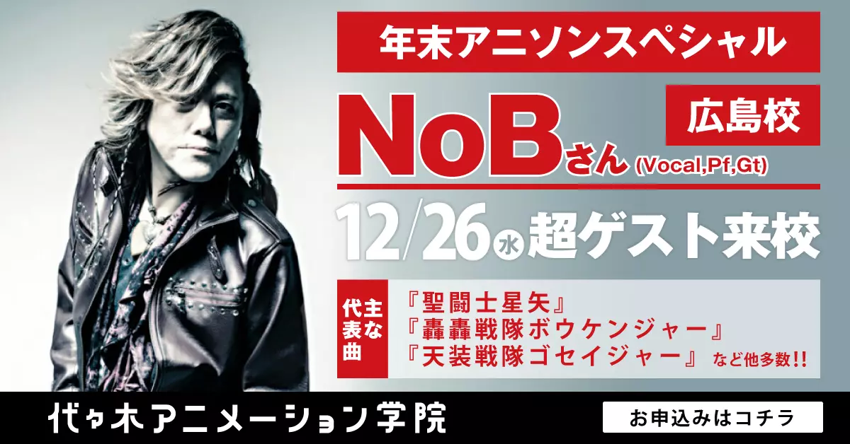 年末アニソンスペシャル！特撮やアニソン界で大活躍のヴォーカリスト“NoB”さんが来校！