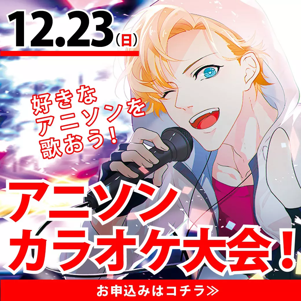 Yoani金沢校 12 23 日 アニソンカラオケ大会 開催 アニメ 声優 マンガ イラストの専門校 代々木アニメーション学院