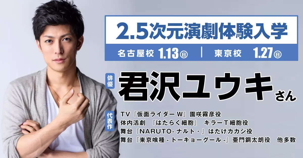 俳優「君沢ユウキ」さんがゲスト！スペシャル体験入学