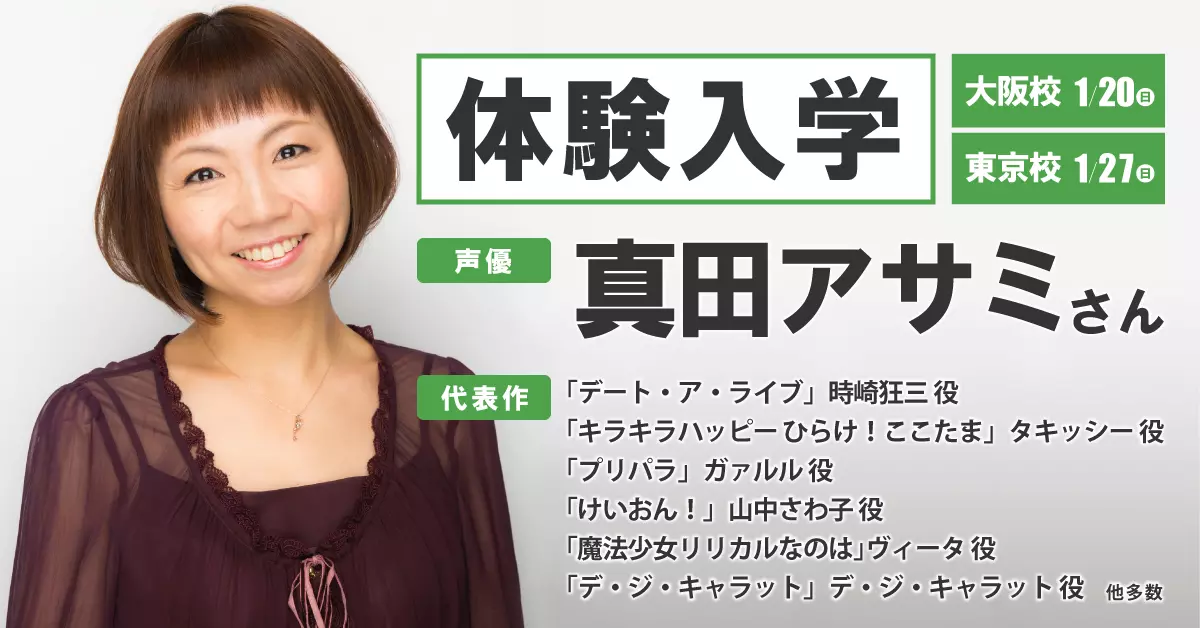 声優「真田アサミ」さんがゲスト！スペシャル体験入学