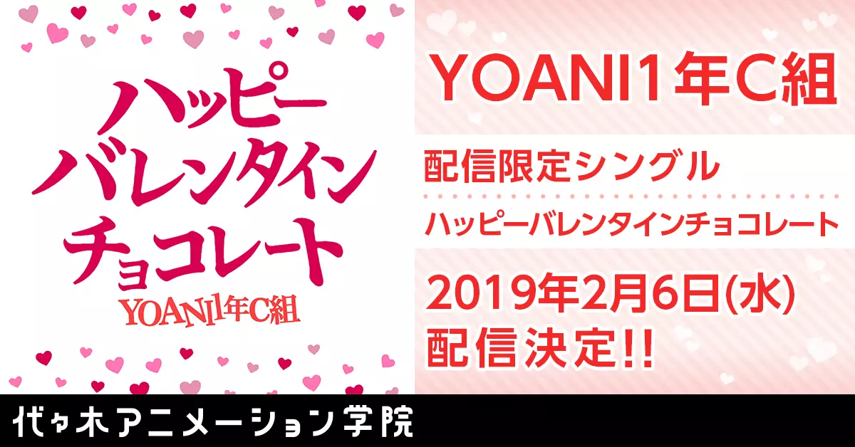 YOANI1年C組『ハッピーバレンタインチョコレート』配信決定