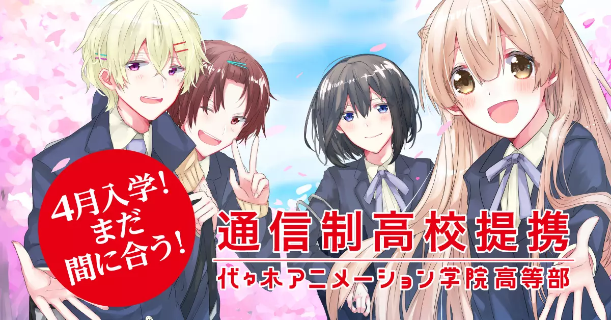 4月入学まだ間に合う！ＹＯＡＮＩ高等部   ～高校卒業資格を取得して、最速デビューを目指そう！～
