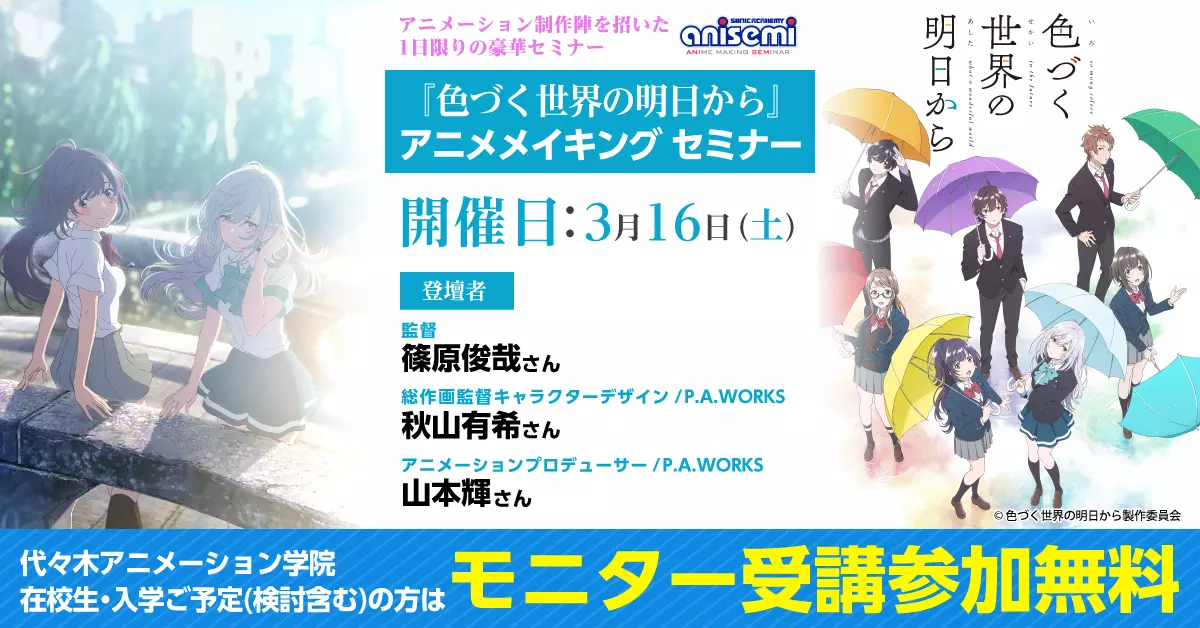 『色づく世界の明日から』アニメメイキングセミナー開催