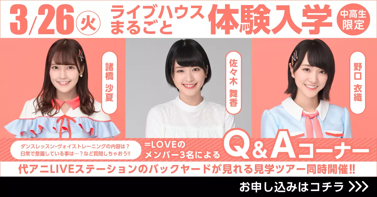 「＝LOVE」メンバー3名によるQ&Aコーナー開催！ライブハウスまるごと体験入学！