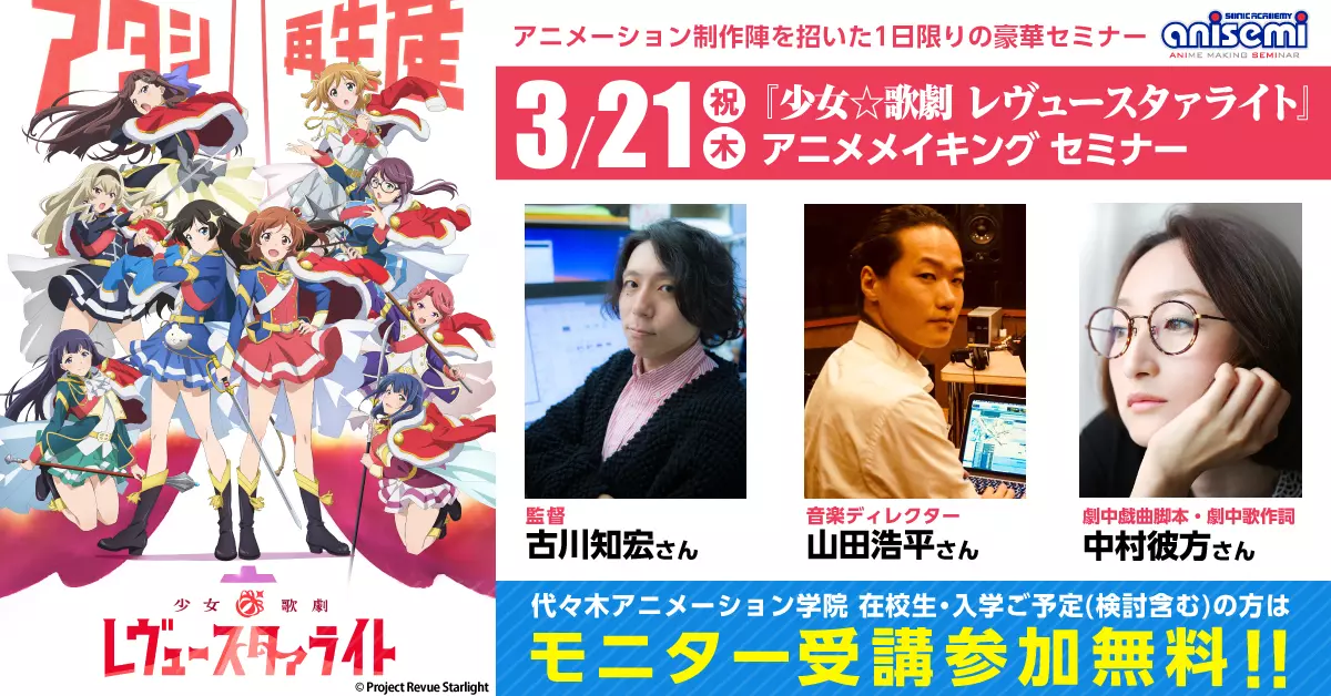 『少女☆歌劇 レヴュースタァライト』アニメメイキングセミナー開催