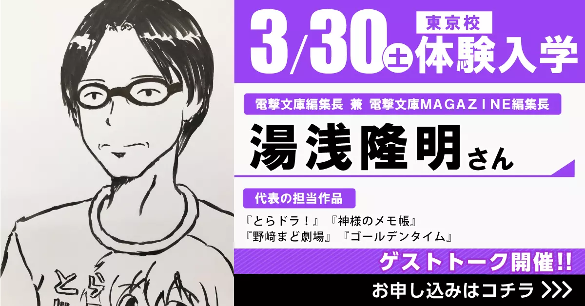 YOANI×電撃文電コラボ企画！電撃文庫編集長の湯浅隆明さんがゲスト来校！