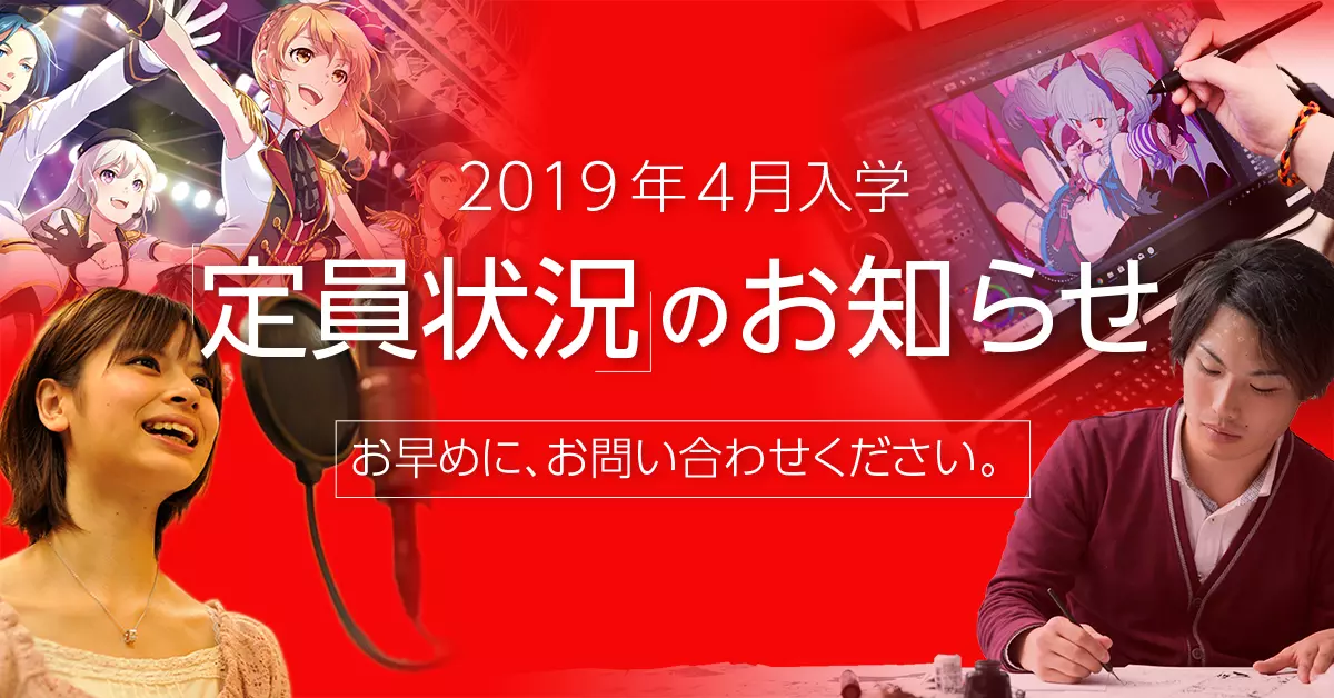 2019年4月入学「定員状況」のお知らせ