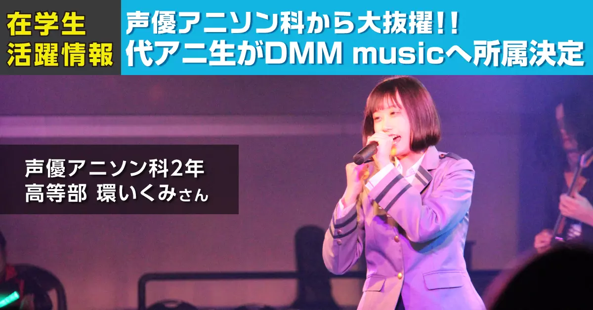 声優アニソン科 在籍の環いくみさんがDMM musicに所属決定!!