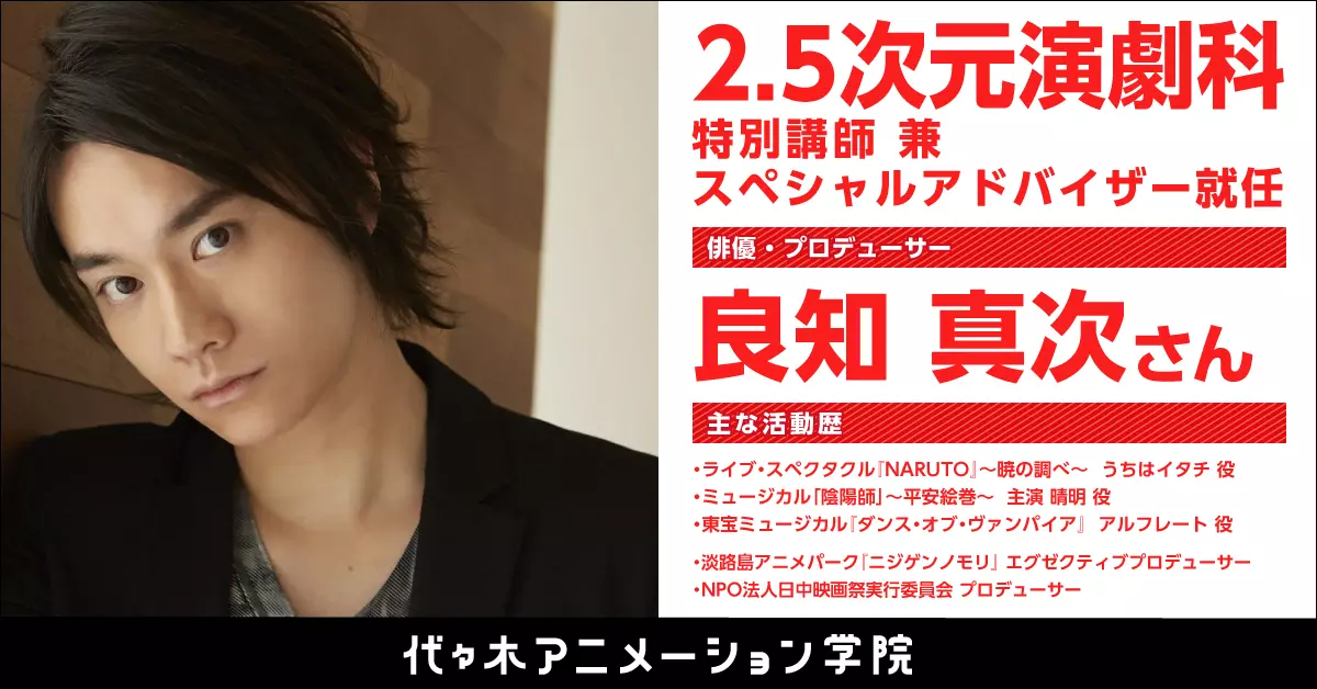 人気俳優・プロデューサー・良知 真次 氏が代々木アニメーション学院2.5次元演劇科“特別講師兼スペシャルアドバイザー”就任