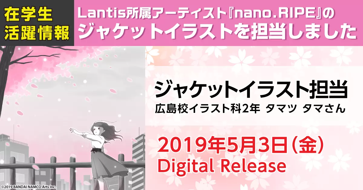 イラスト科在籍のタマツ タマさんがLantis所属アーティスト『nano.RIPE』のジャケットイラストを担当!!