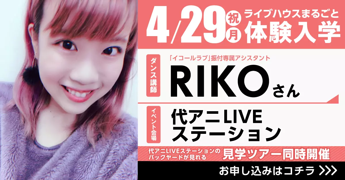 【大反響につき開催決定】代アニのライブハウスで豪華イベント二本立て！