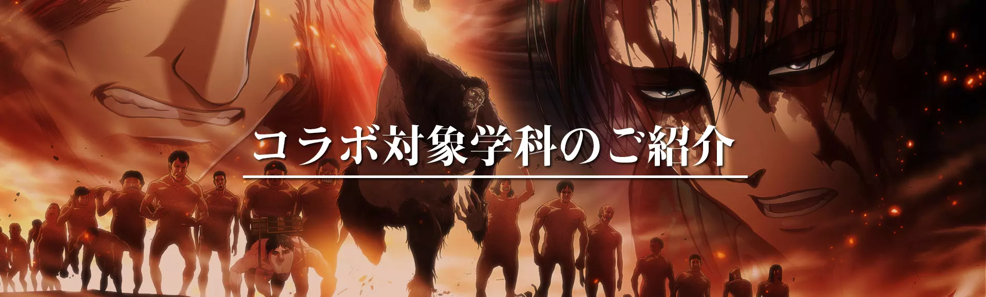 コラボ対象学科のご紹介