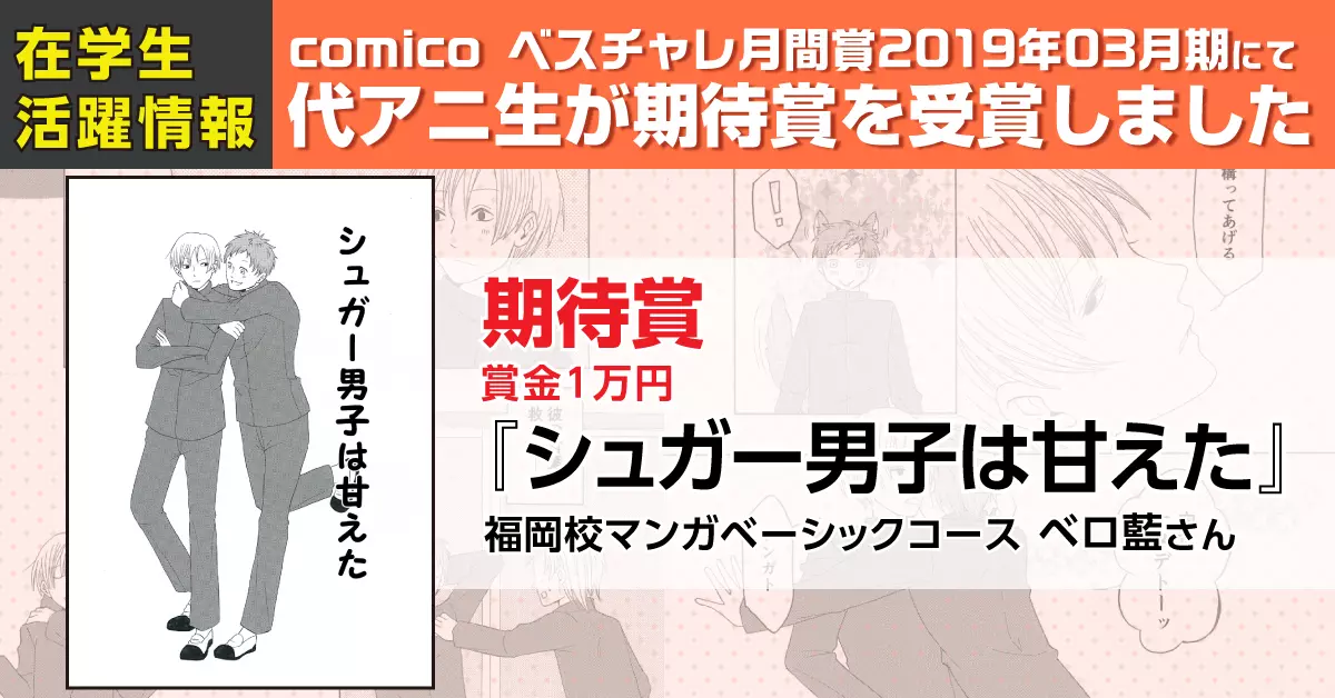 マンガベーシックコース在籍のベロ藍さんが『comico ベスチャレ月間賞 2019年03月期』で期待賞を受賞!!