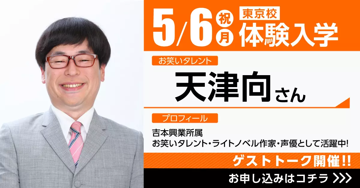 人気タレント「天津向さん」ゲスト体験入学!!