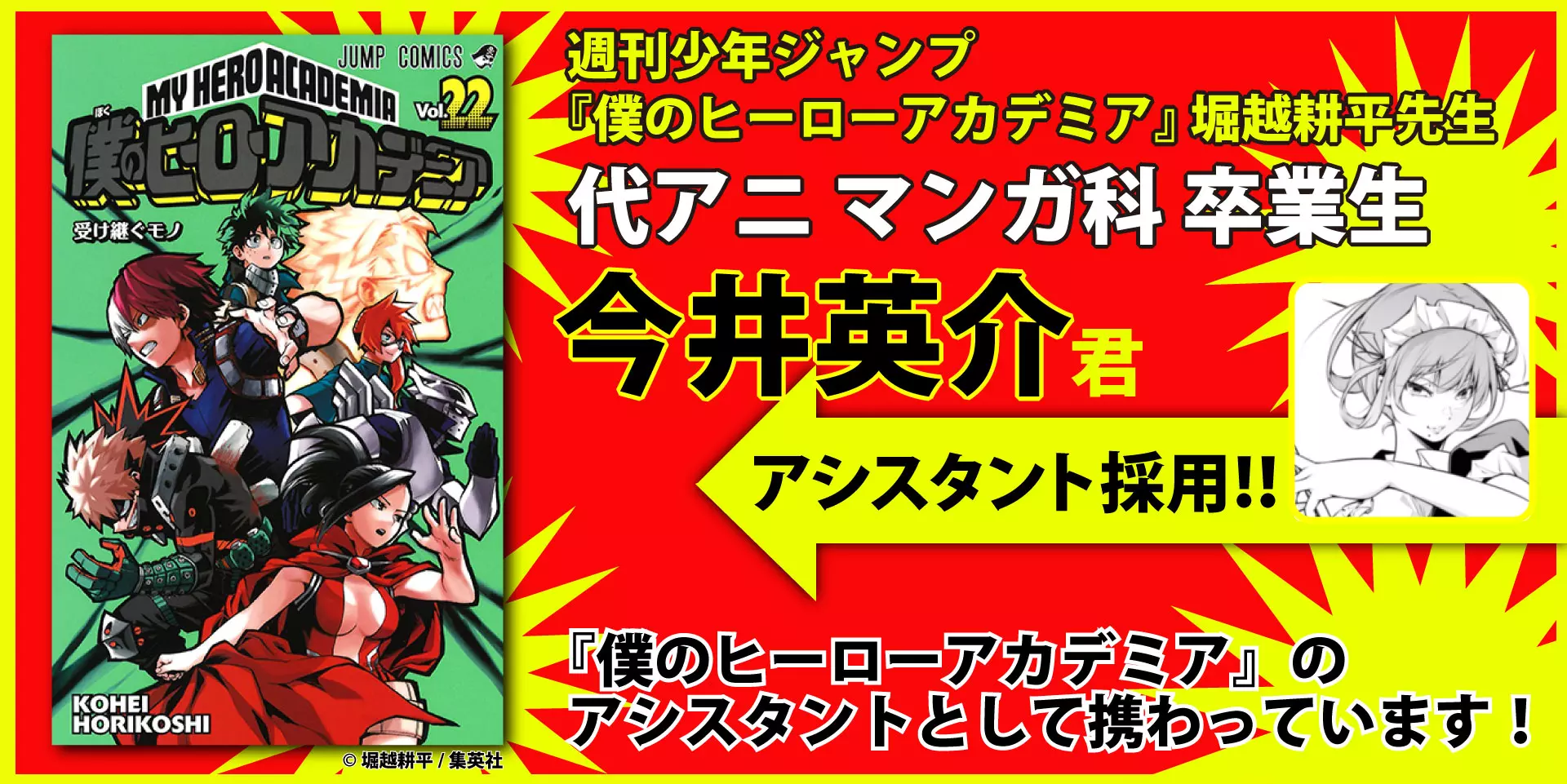 週刊少年ジャンプ連載中の『僕のヒーローアカデミア』堀越耕平先生のアシスタントに代アニ卒業生が採用!!