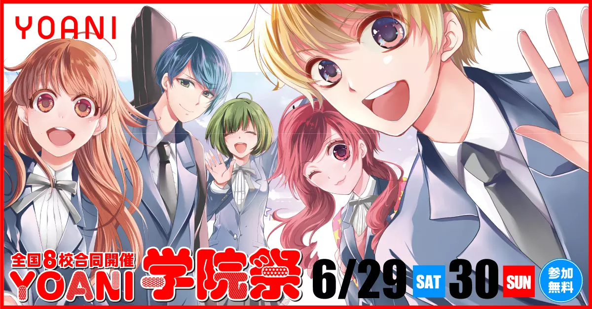 全国8校舎で開かれる夢のようなお祭り騒ぎ♪YOANI学院祭2019が開催されます!!