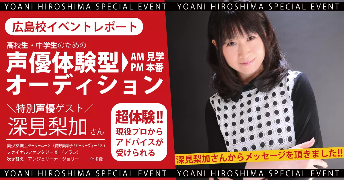 声優『深見 梨加さん』による“かなり特別な”体験型オーディションを開催!!