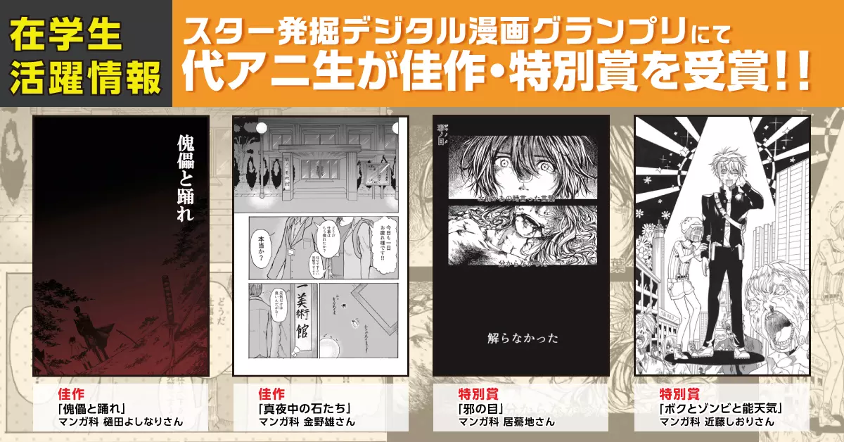 『スター発掘デジタル漫画グランプリ』にて代アニ生4名が選出されました!!Kindleにて絶賛公開中!!