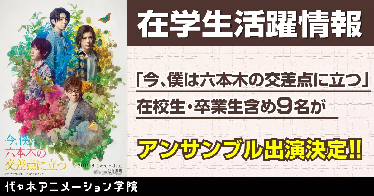 「今、僕は六本木の交差点に立つ」に代アニ生9名が出演決定!!