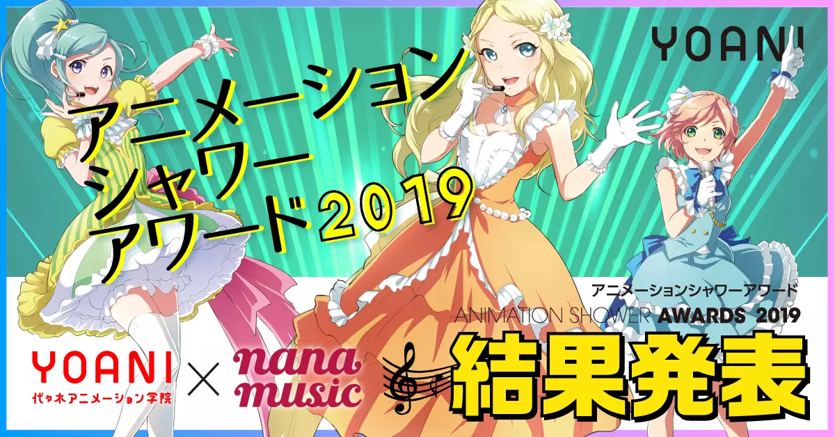 アニメーションシャワーアワード2019のグランプリ決定！！ | アニメ